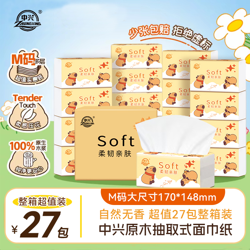 到手27包中兴卡皮巴拉抽纸干湿两用柔软亲肤实惠装家用装纸巾