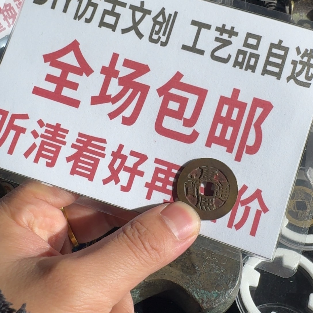 铜铁合金类0888康熙