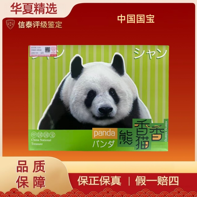 中国国宝 【香香熊猫】个性化邮票珍装册 信泰评级 上美品