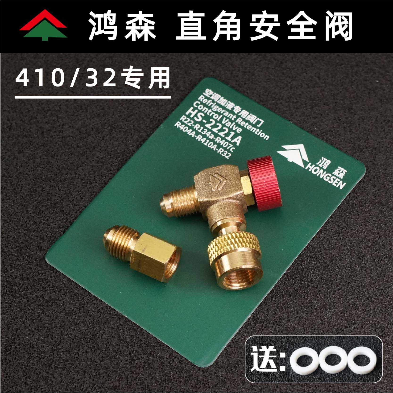 鸿森直角空调加液安全阀加氟阀R32/410冷媒90度加注转接头