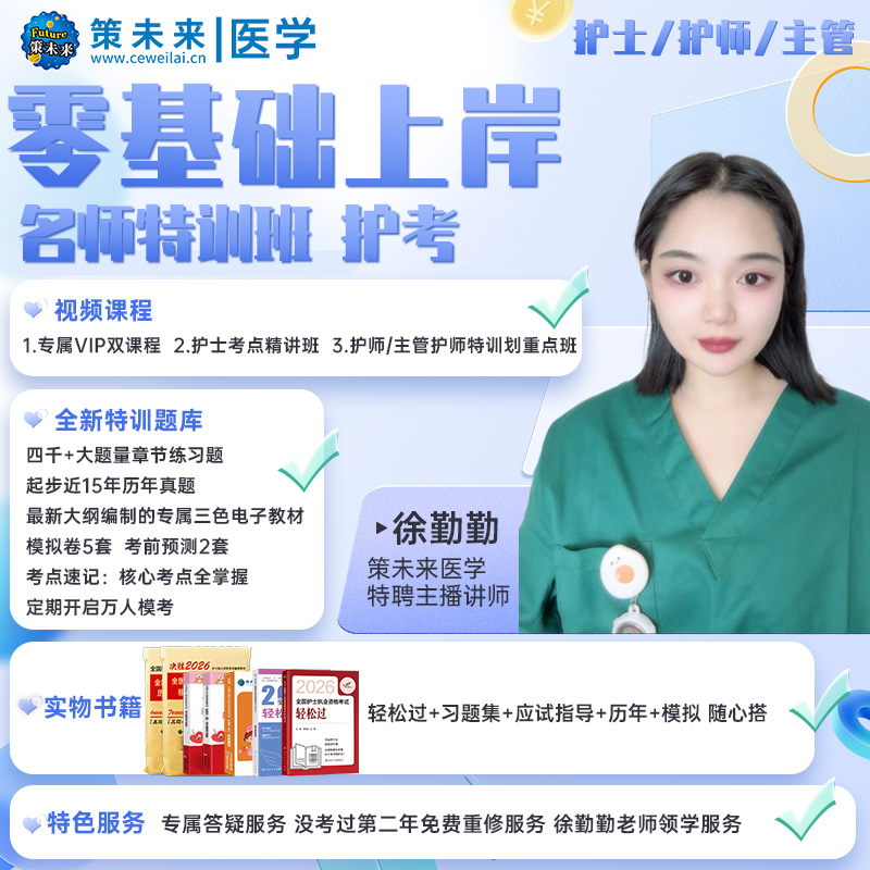 徐勤勤2026护士执业资格考试历年护理初级主管中级护师押题护考
