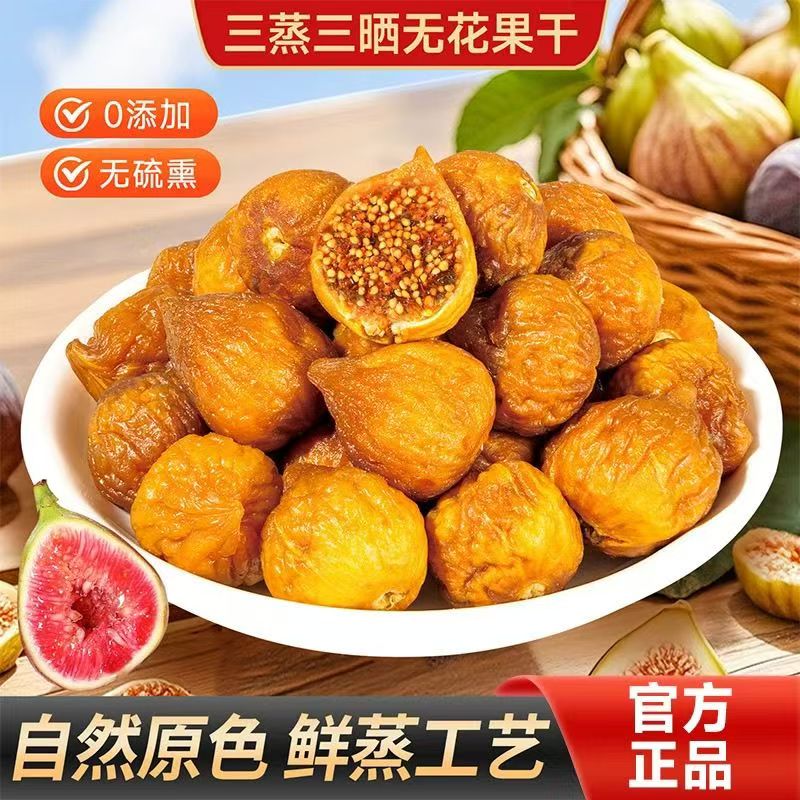 三蒸三晒无花果干无添加 即食干果零食 软蜜无花果