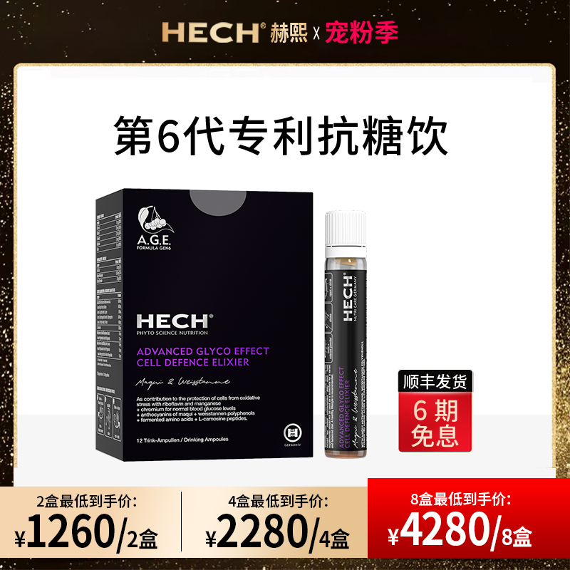 HECH赫熙 第6代细胞级专利抗糖饮抗糖化精华口服液 12支/盒