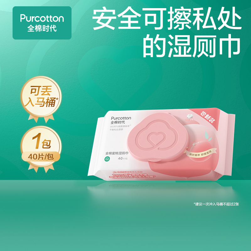 全棉时代抽取式湿厕巾厕所湿巾擦屁屁私处亲肤温和湿厕纸柔软保湿