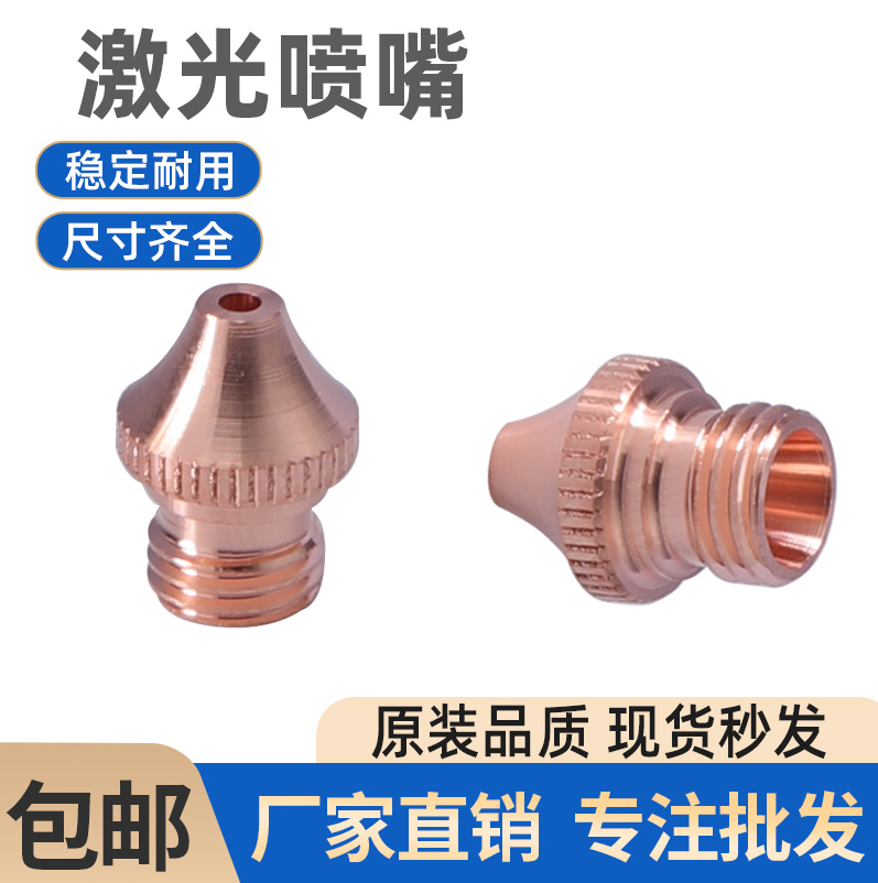 3D三维激光切割机喷嘴三维激光割嘴配件