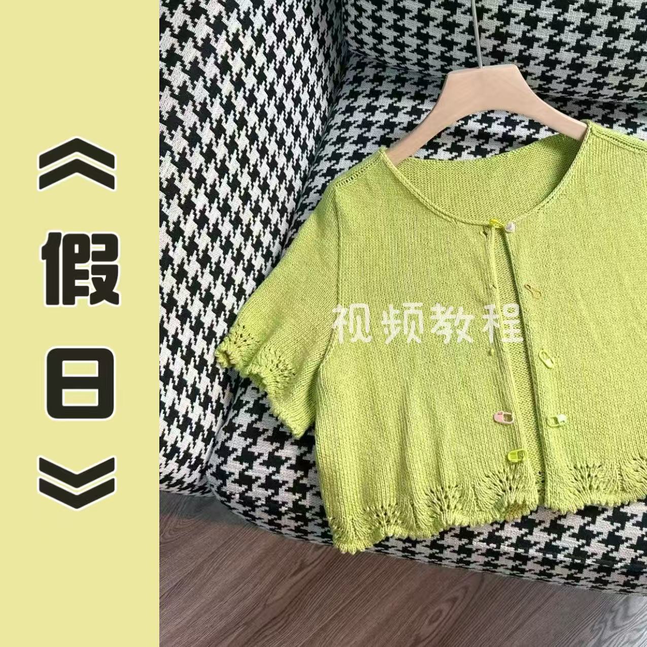 针情满满《假日》从下往上无需缝合开衫外套