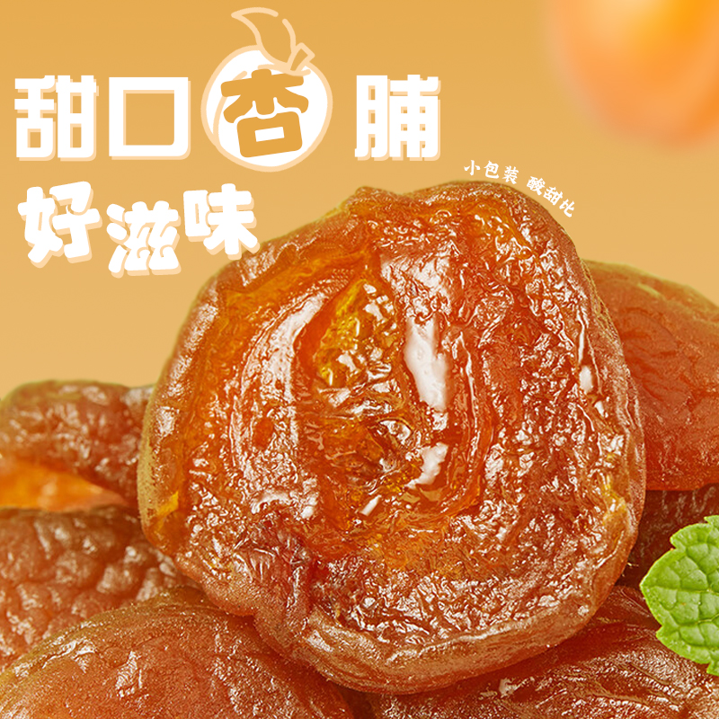 大田洼【杏脯独立包装】河北大金杏脯新鲜蜜饯果脯杏脯休闲零食