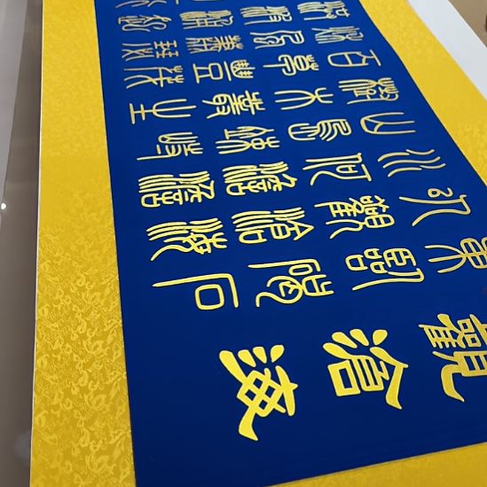 赵***永书法世国世国世国