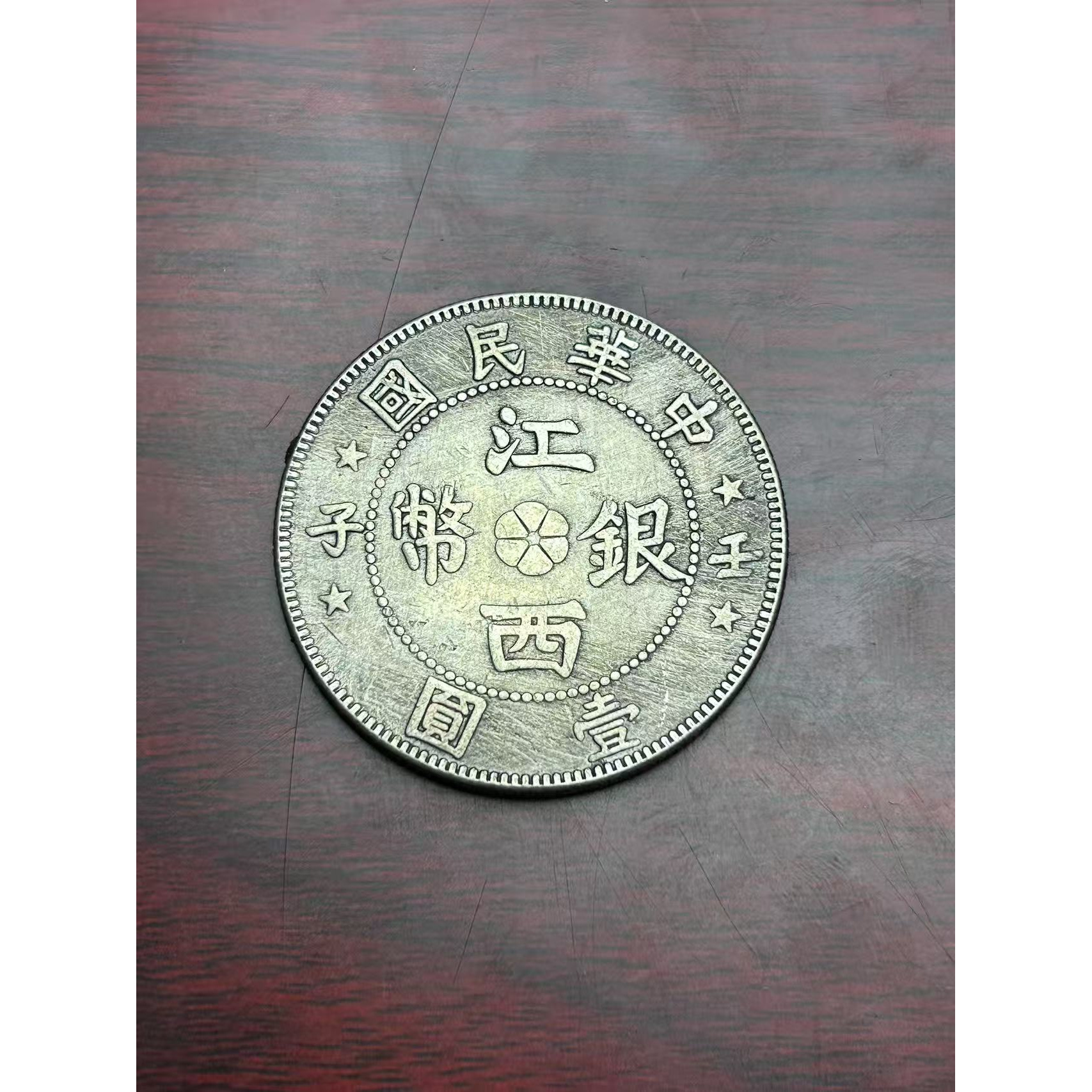 【闪购链接】TM0068复古江西银币