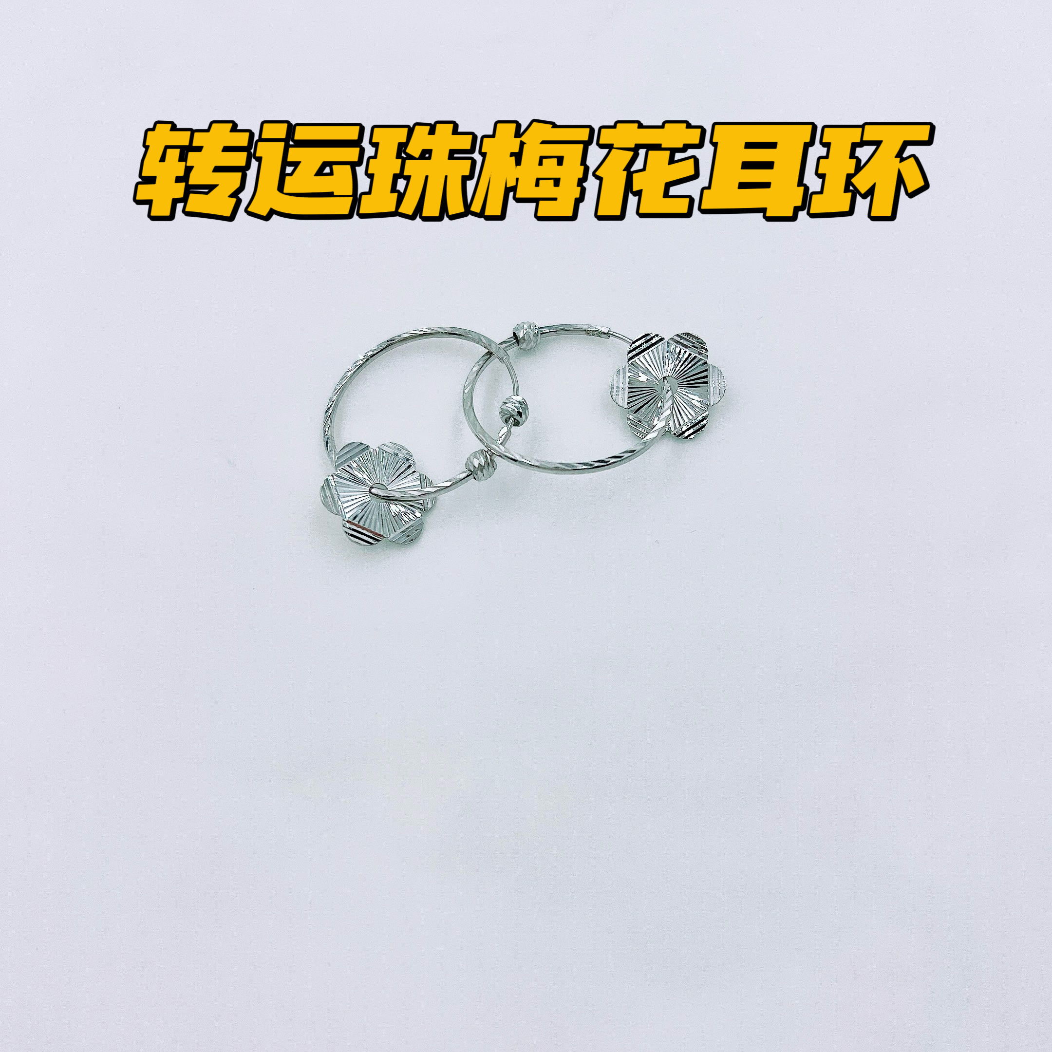 铂金Pt950耳饰 耳环 转运珠 梅花款 潮流时尚 简约大气 设计感