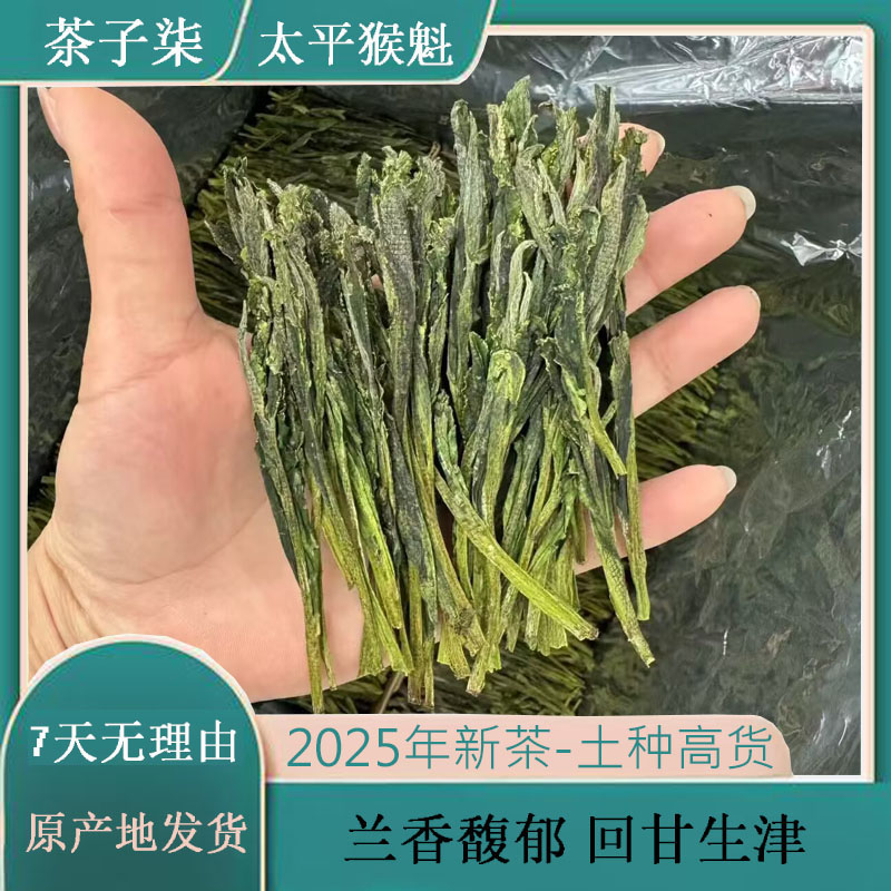 【茶子柒25新茶太平猴魁TA2】特级猴魁 土种兰花香 原产地手工捏尖 