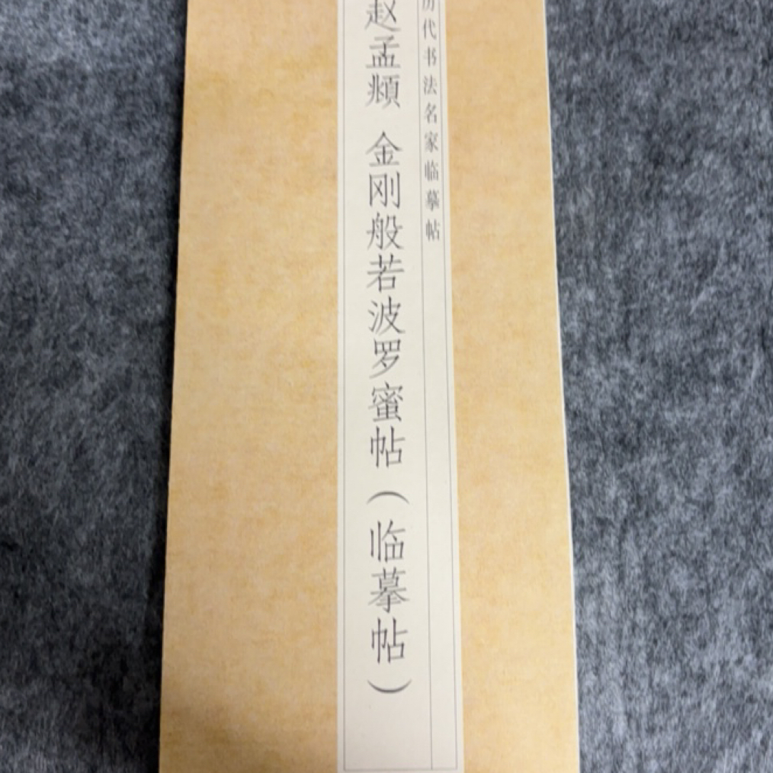 赵孟頫金刚临摹毛笔字帖