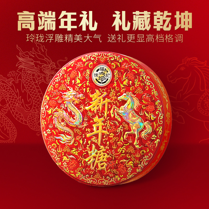 【徐福记】新年糖礼盒420g 混合口味6种糖果婚庆喜糖过年高品质ZB