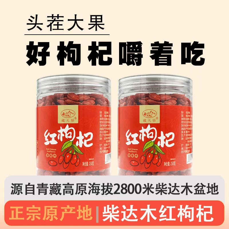 藏天骄特级红枸杞