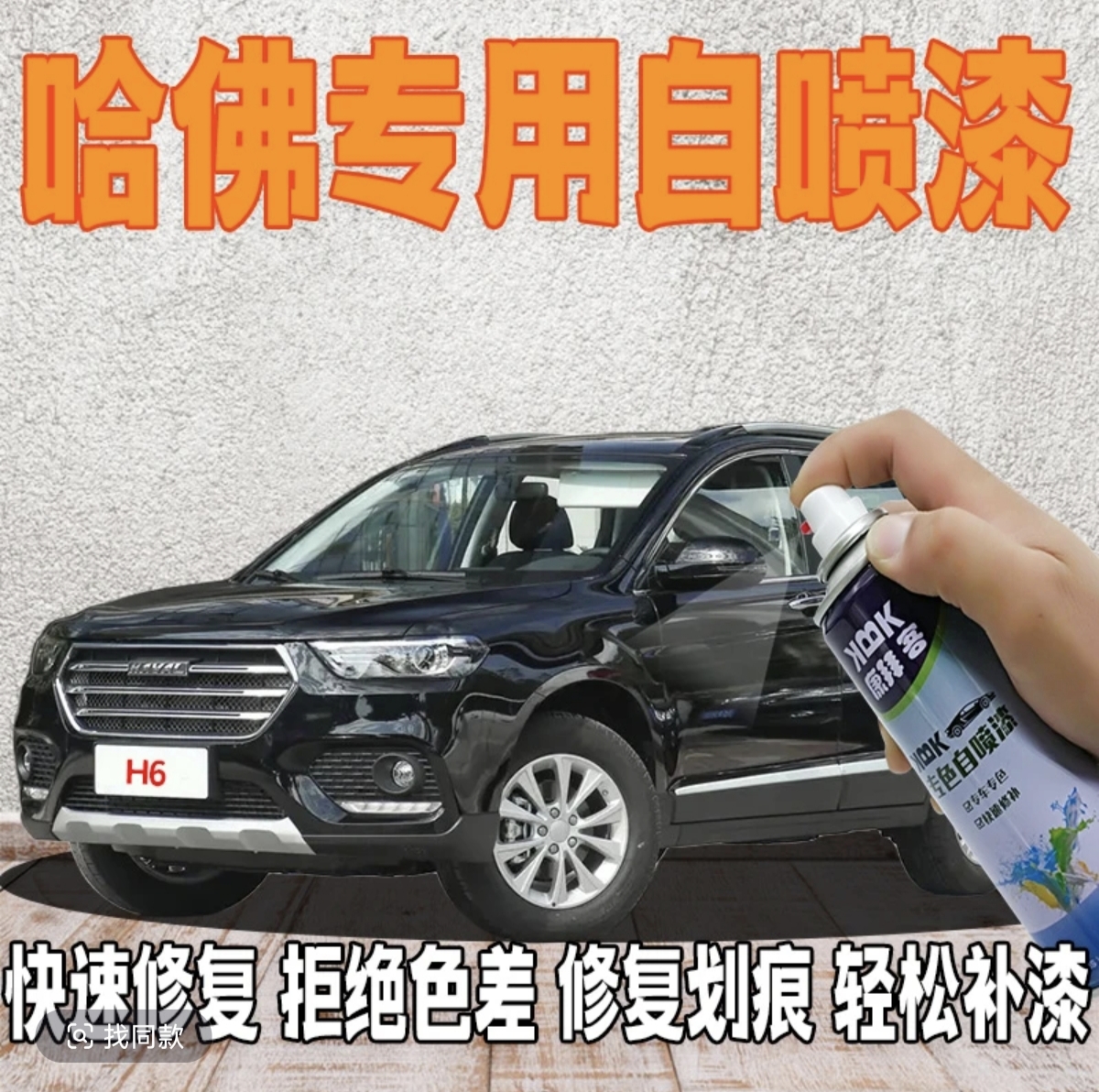 [13]哈佛h5h2h6大狗M5枭龙h9原厂划痕刮蹭修复汽车自喷漆
