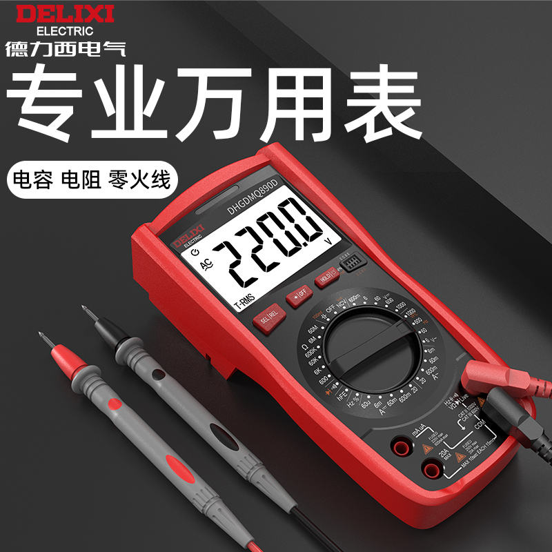 德力西万用表数字高精度多功能万能表钳形智能防烧电工维修专用