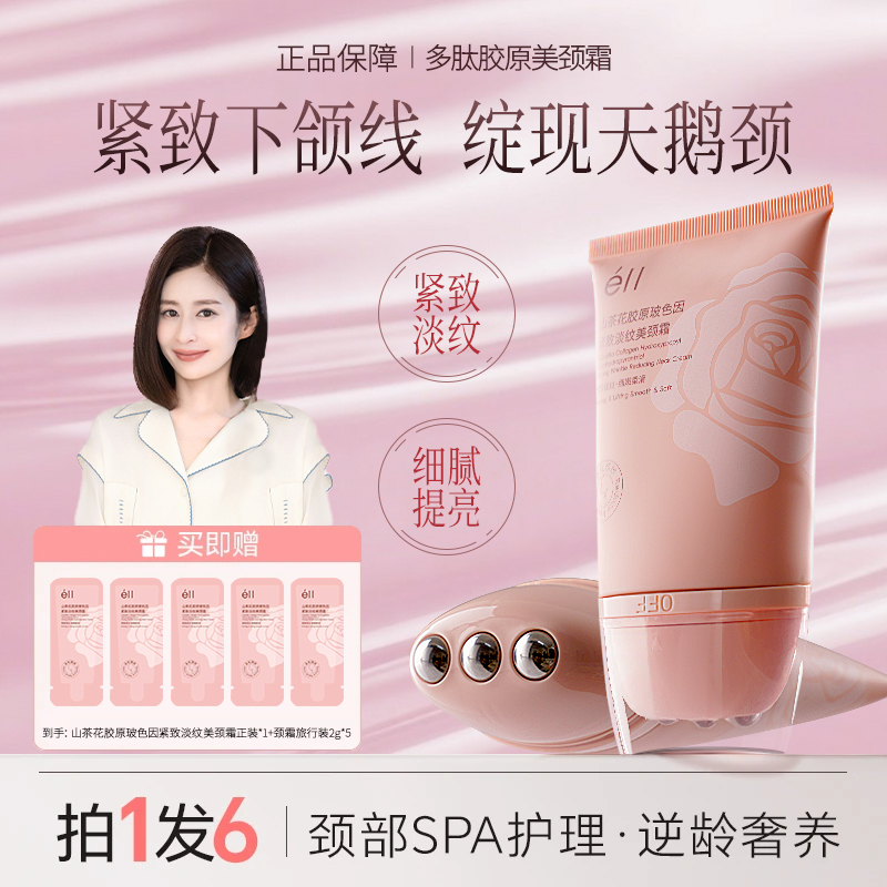 【拍1发6】éII多肽胶原美颈霜淡化颈纹提拉紧致保湿滋润保湿玻色因