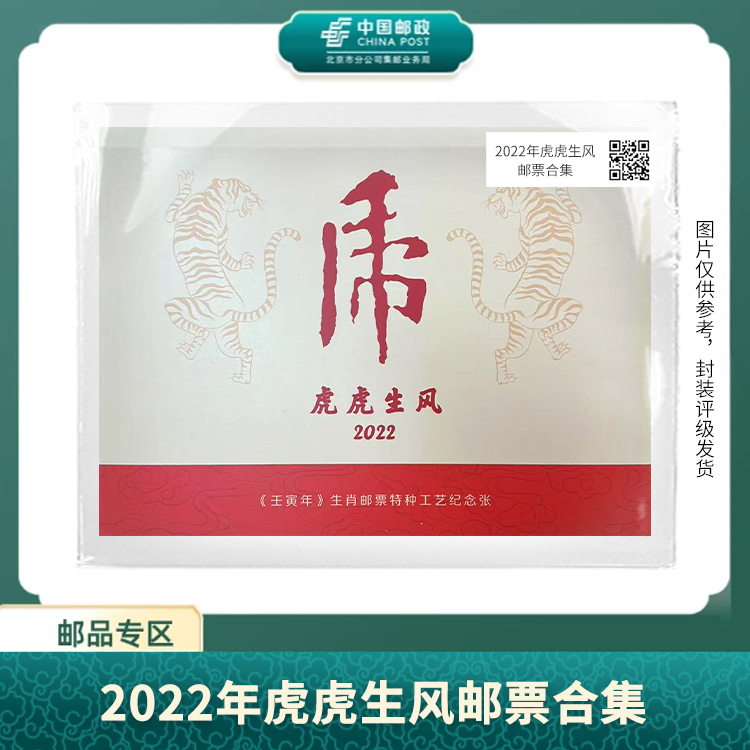 中国邮政-2022年虎虎生风纪念张（四连体）S