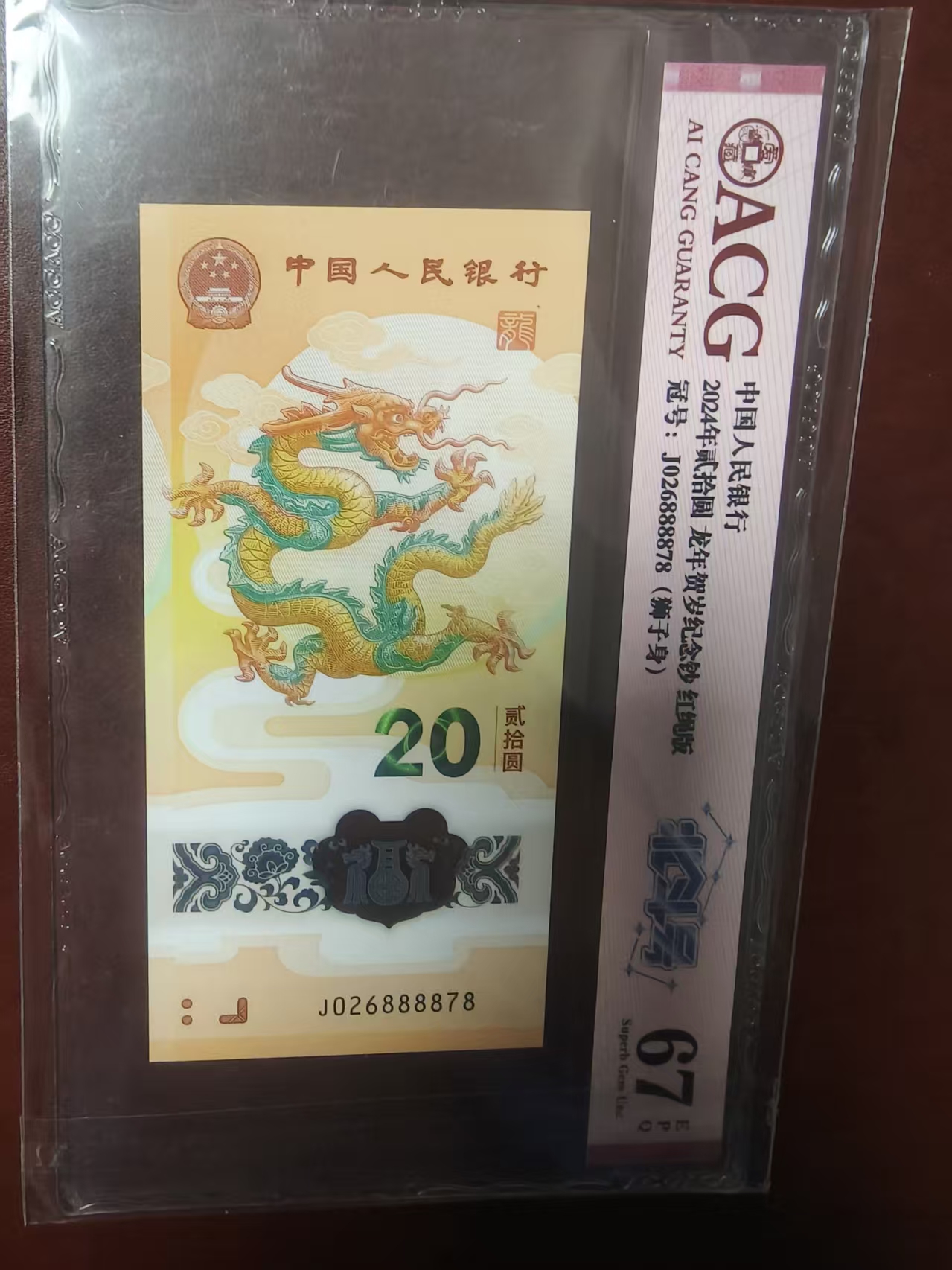 龙钞 026888878  多样性发货