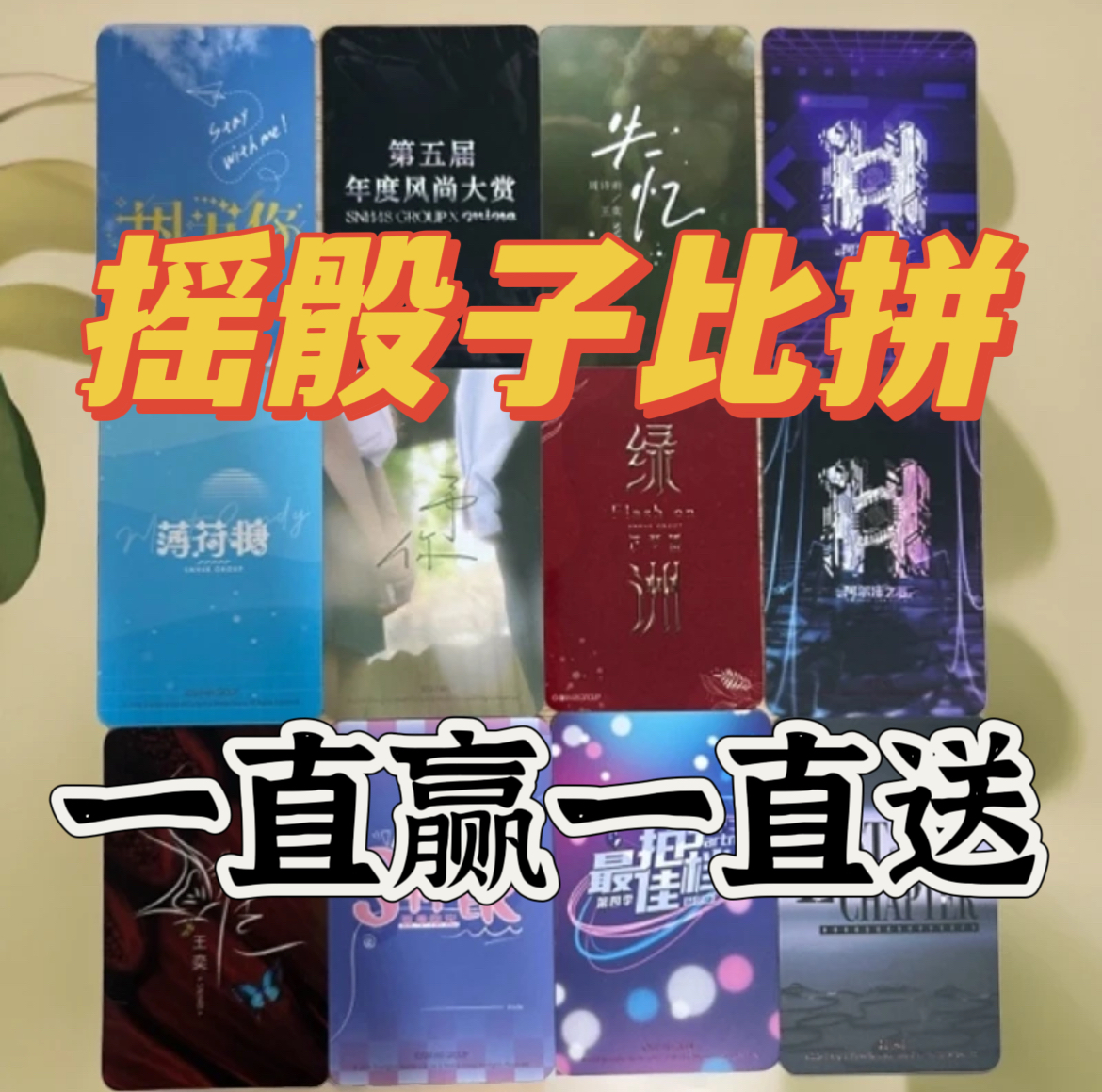 【摇骰子比拼】SNH48小卡混合卡池 一直赢一直送