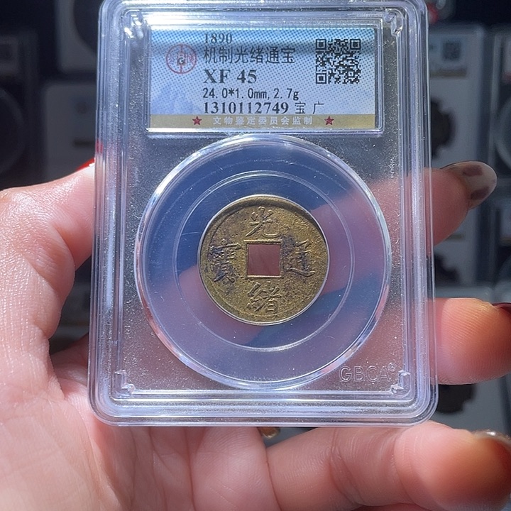 铜轩缘 光绪机制币编号2749