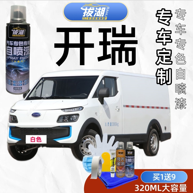 开瑞海豚EV江豚E5杰虎 开瑞K50 小象EV 优劲 优优优雅优胜 自喷漆