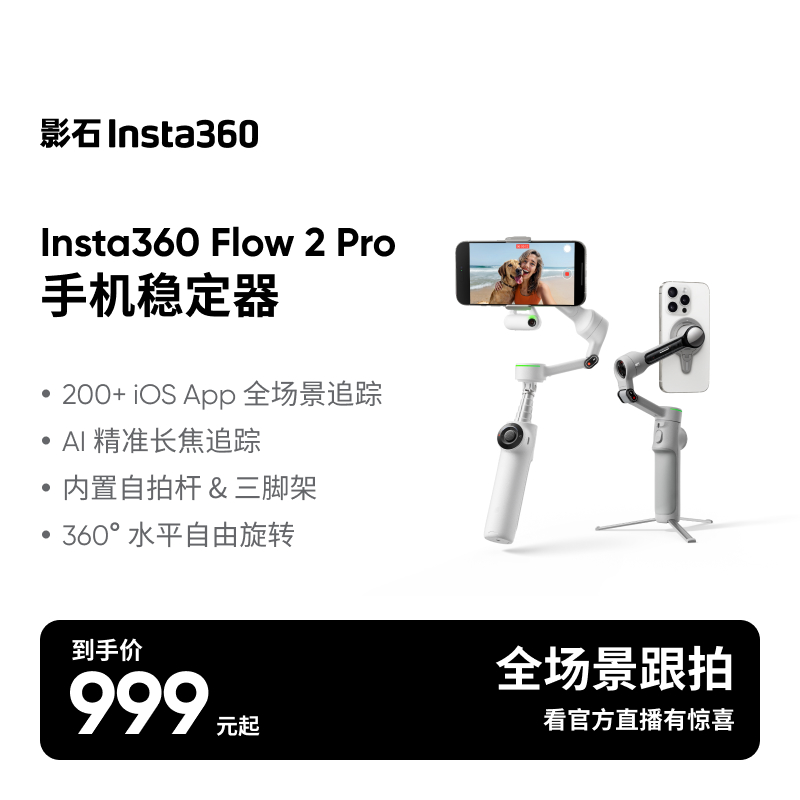 【苹果17首选】影石Insta360 Flow 2 Pro 手机稳定器云台跟拍防抖