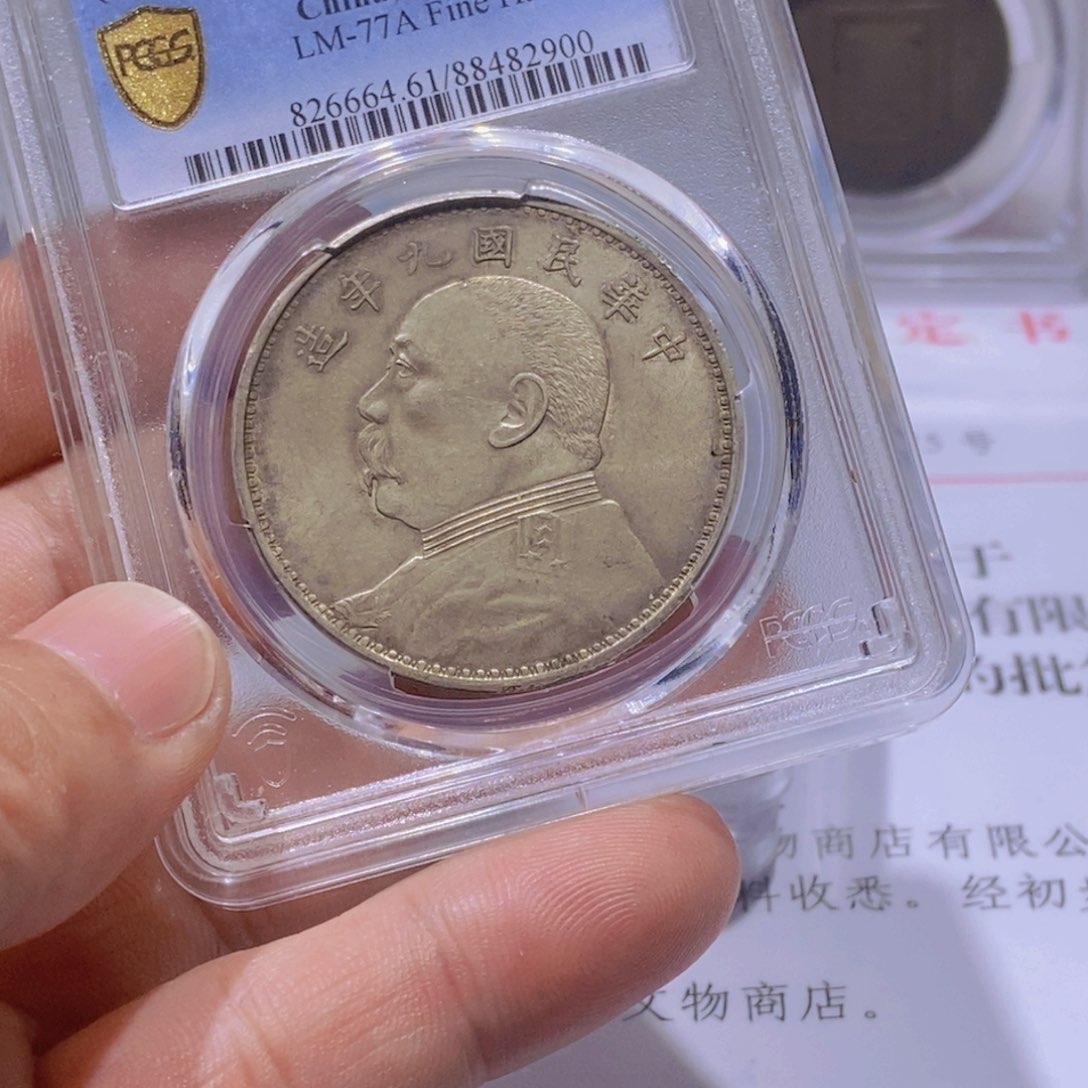 银默*国福82900九精银币一枚国福