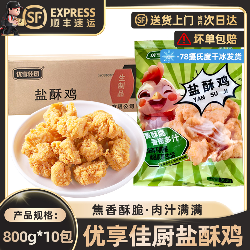 优享佳厨原味盐酥鸡米花8KG冷冻半成品整箱装商用半成品油炸鸡肉