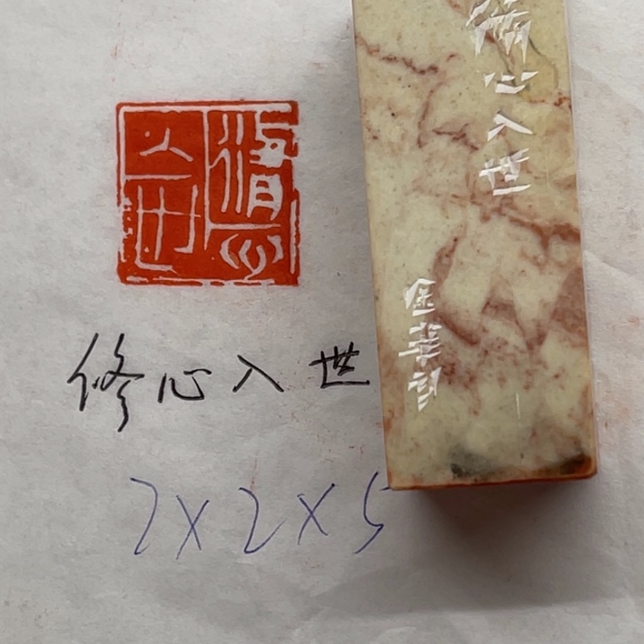 青田石印石修心入世