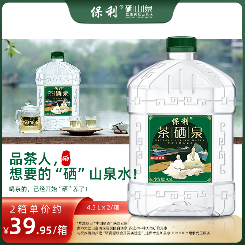 到手4大桶保利天然硒山泉水4.5L直饮泡茶碱性非矿泉水网红饮品