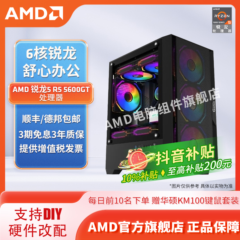 【双12/年终狂欢季】AMD R5 5600GT/5700X办公主机DIY游戏台式电脑