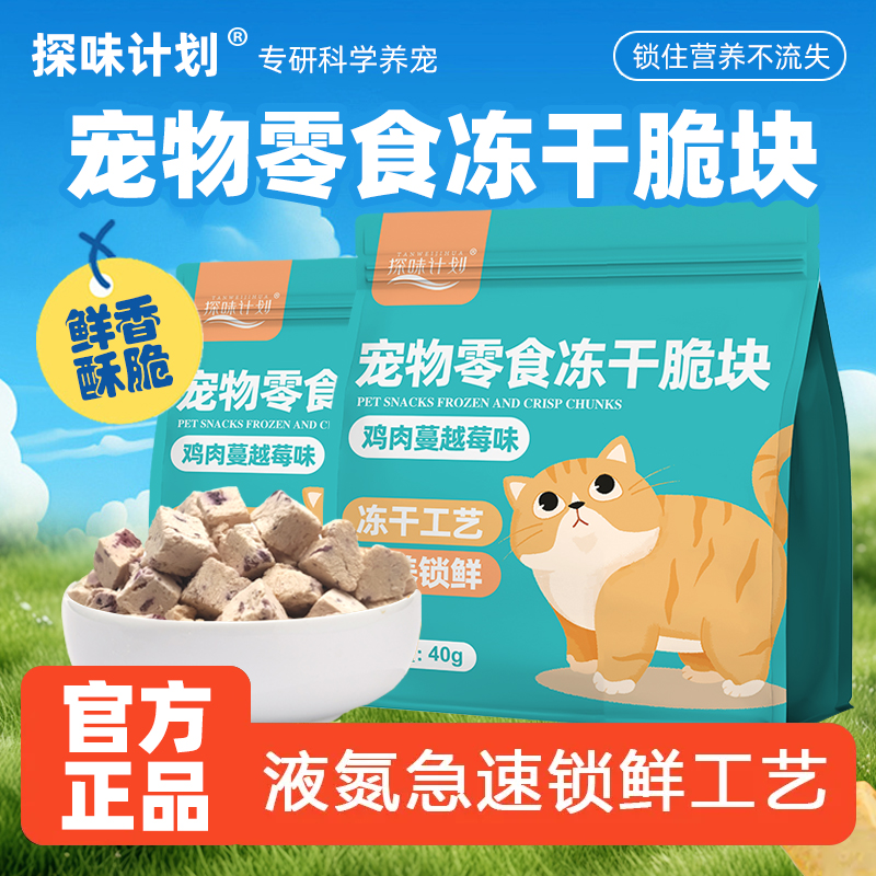 探味计划猫冻干奖励零食脆块儿冻干宠物食品冻干锁鲜成幼猫通用