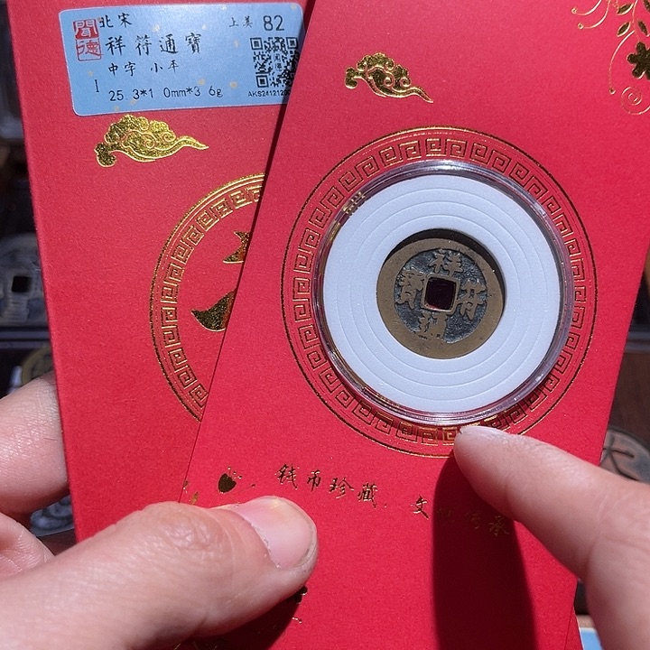 铜三义祥符通宝红如图