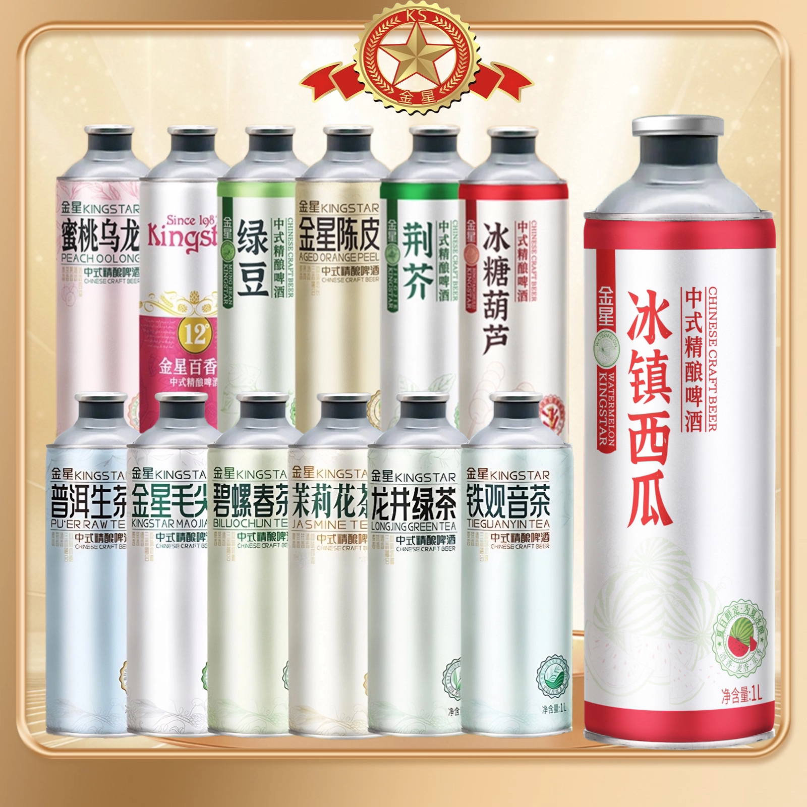 【自选口味】金星中式精酿啤酒1L*2/6罐冰镇西瓜茉莉花毛尖冰糖葫芦