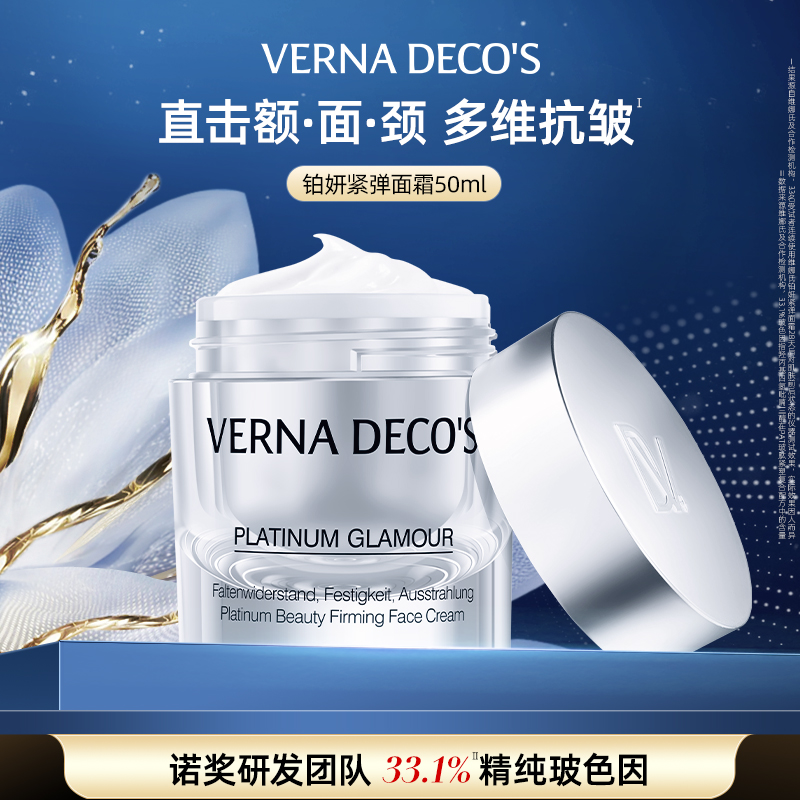 【达】维娜氏铂妍紧弹面霜玻色因抗皱紧致淡纹面霜-备