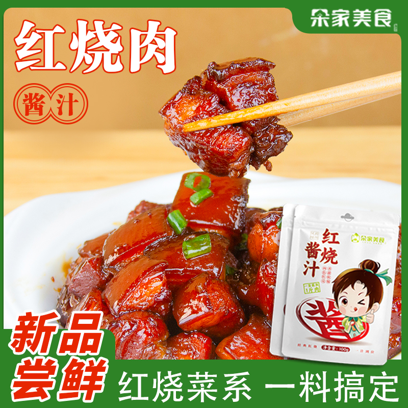 【可试吃一袋】红烧酱汁红烧肉专用调料酱包排骨鸡翅猪蹄调料酱汁包