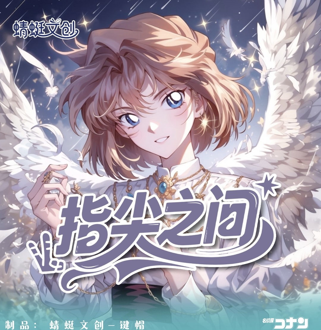 妙妙【玩法】蜻蜓《柯南 》第五弹流沙滴胶键帽「指尖之间」（默认代拆）