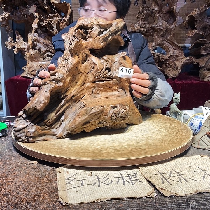 渔****416。株木随行根艺