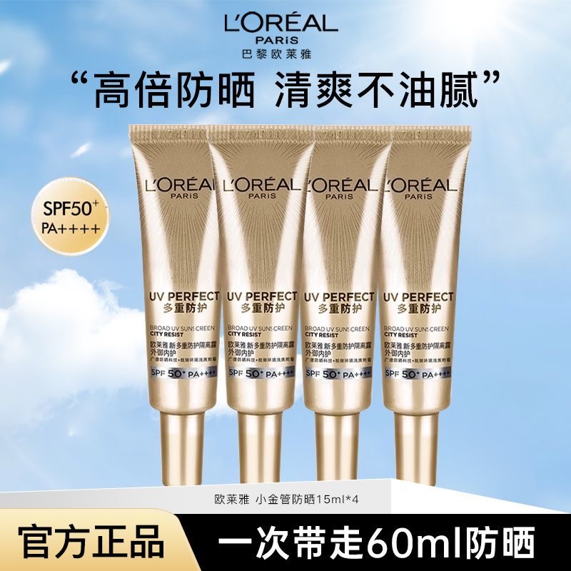 L'ORÉAL/欧莱雅小金管女士隔离户外军训全身防止晒15ml清爽保湿
