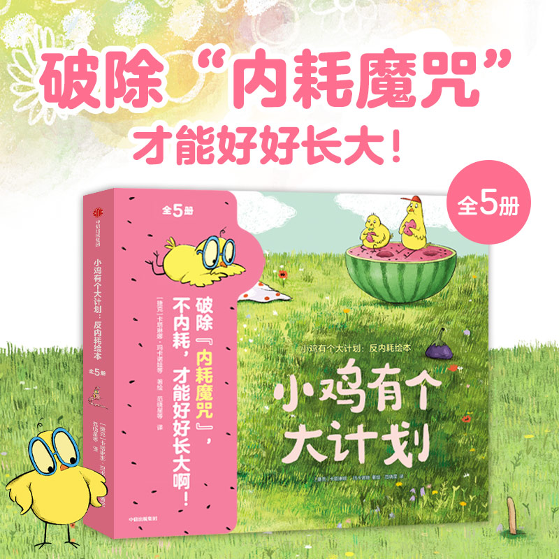 【官方正版】 小鸡有个大计划反内耗绘本（全5册） 卡塔琳娜玛卡