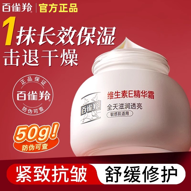 百雀羚面霜紧致淡纹抗皱维生素E精华霜保湿修护敏感肌正品官方女