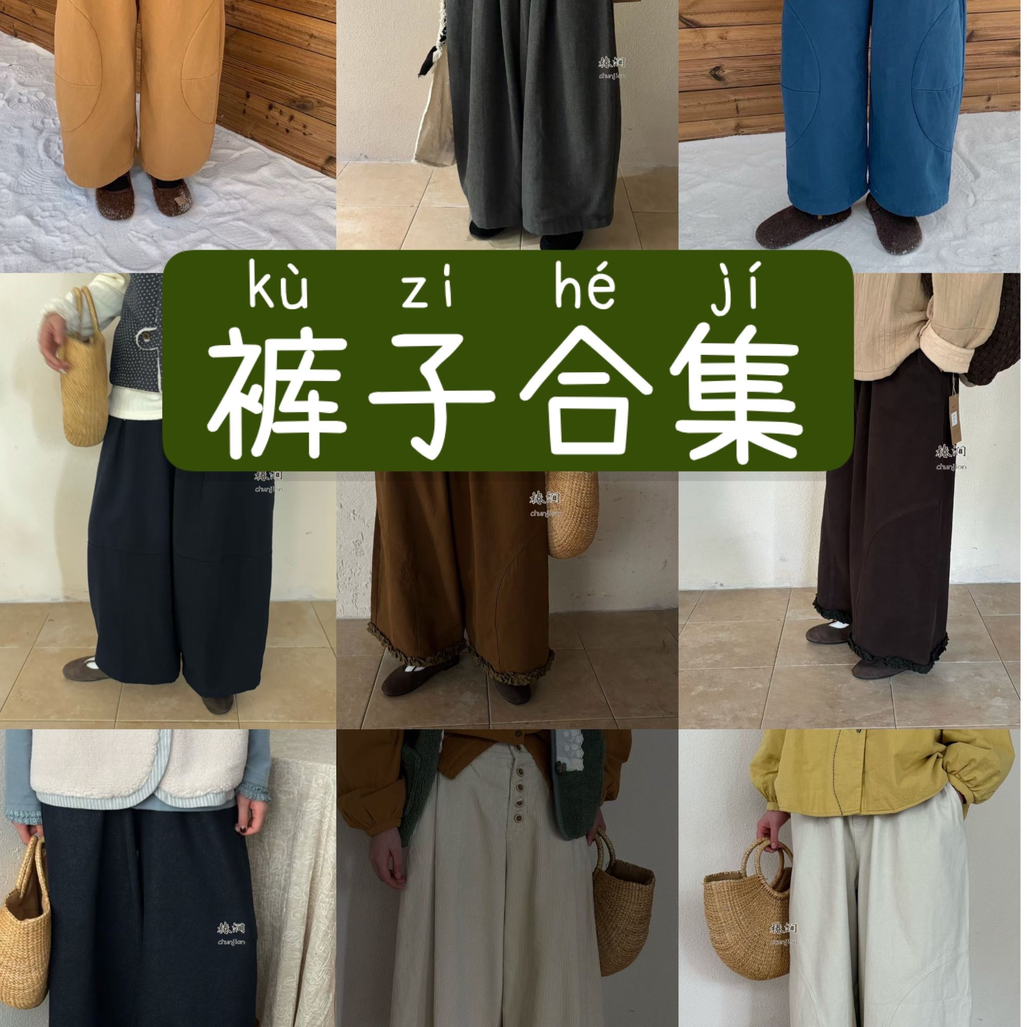 【裤子合集】日系复古文艺森系 小众设计感小个子百搭裤子