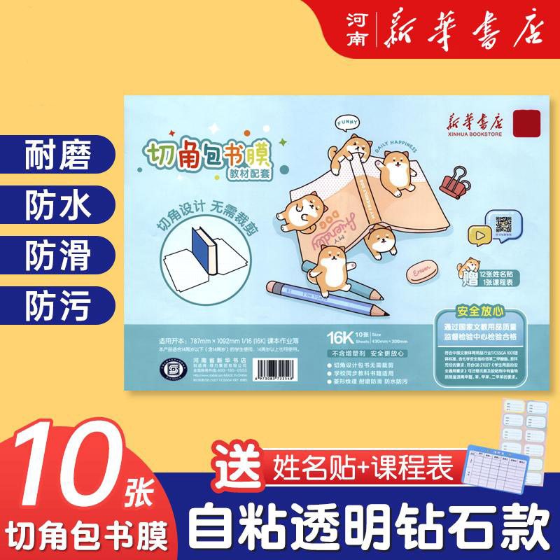 定制书皮书套包书膜书皮纸加厚16K小学生文具送姓名贴课程表