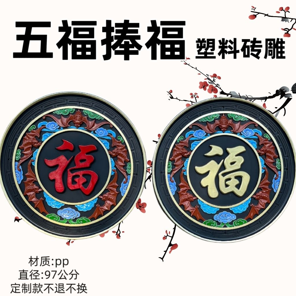 定制97圆形仿古彩绘砖雕五福捧寿莲花中式影壁墙浮雕挂件招财进宝