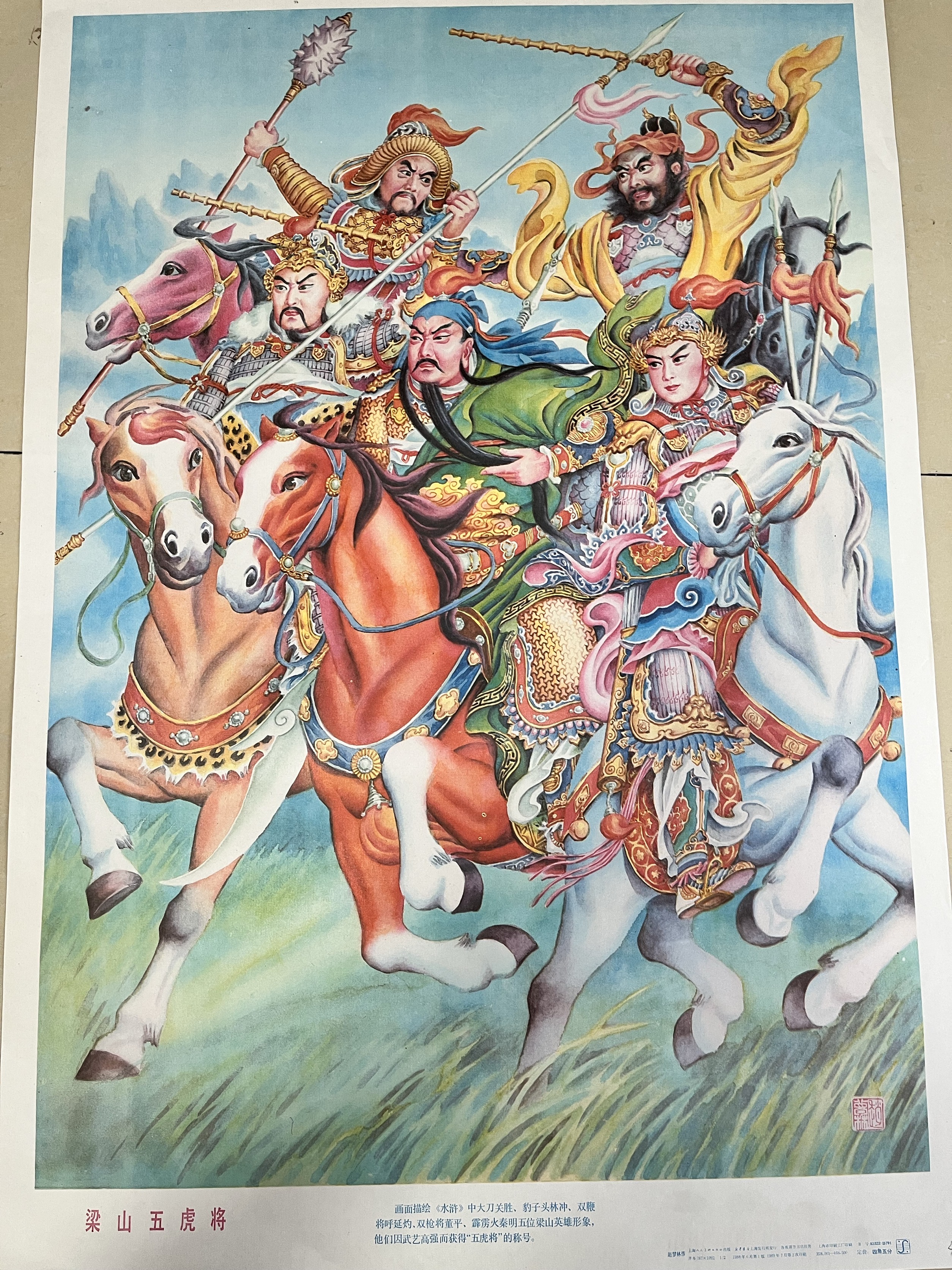 对开尺寸~梁山五虎将年画宣传画当年内个时期家庭装饰画 印刷版