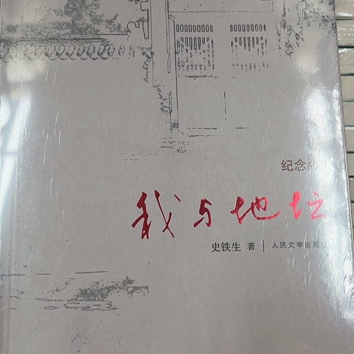 我与地坛新书推荐全新