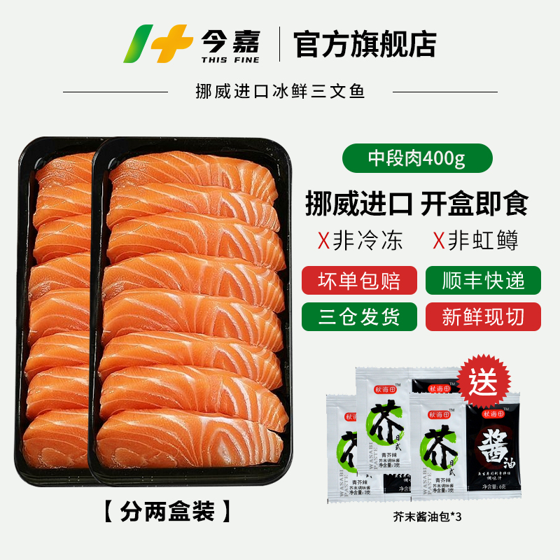 今嘉挪威冰鲜三文鱼（大西洋鲑） 中段400g（分两盒装） 刺身生鲜专用