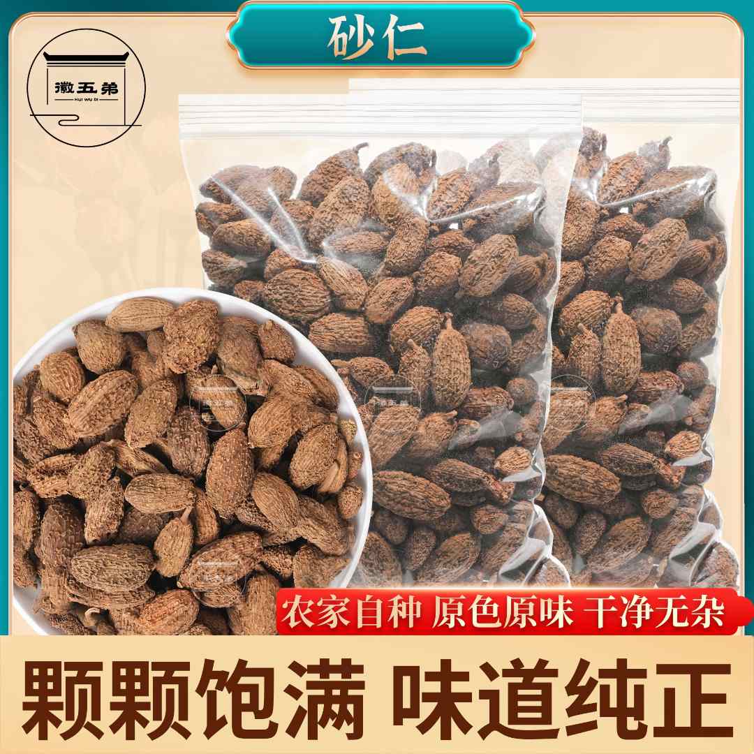 【徽五弟】当季新货农家砂仁颗粒饱满干净无杂辛香持久炖肉煲汤都行
