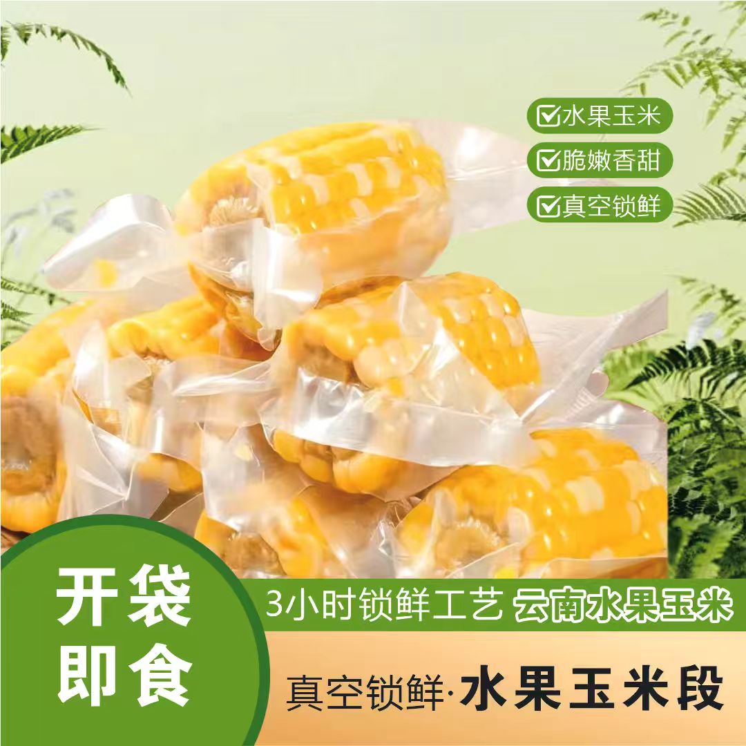 云南现摘鲜水果玉米段香甜低脂独立真空包装免蒸免煮开袋即食代餐